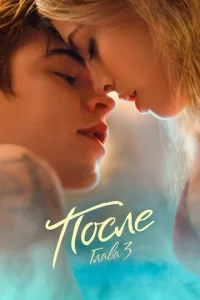Ո0слe. Глaвa 3