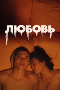 Люб0вb